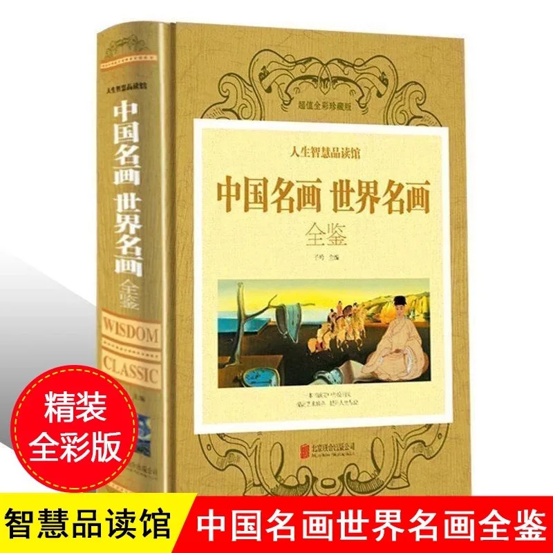 

Известные китайские картины, всемирно известные произведения живописи, альбом для ознакомления с китайской и западной мировой живописью.