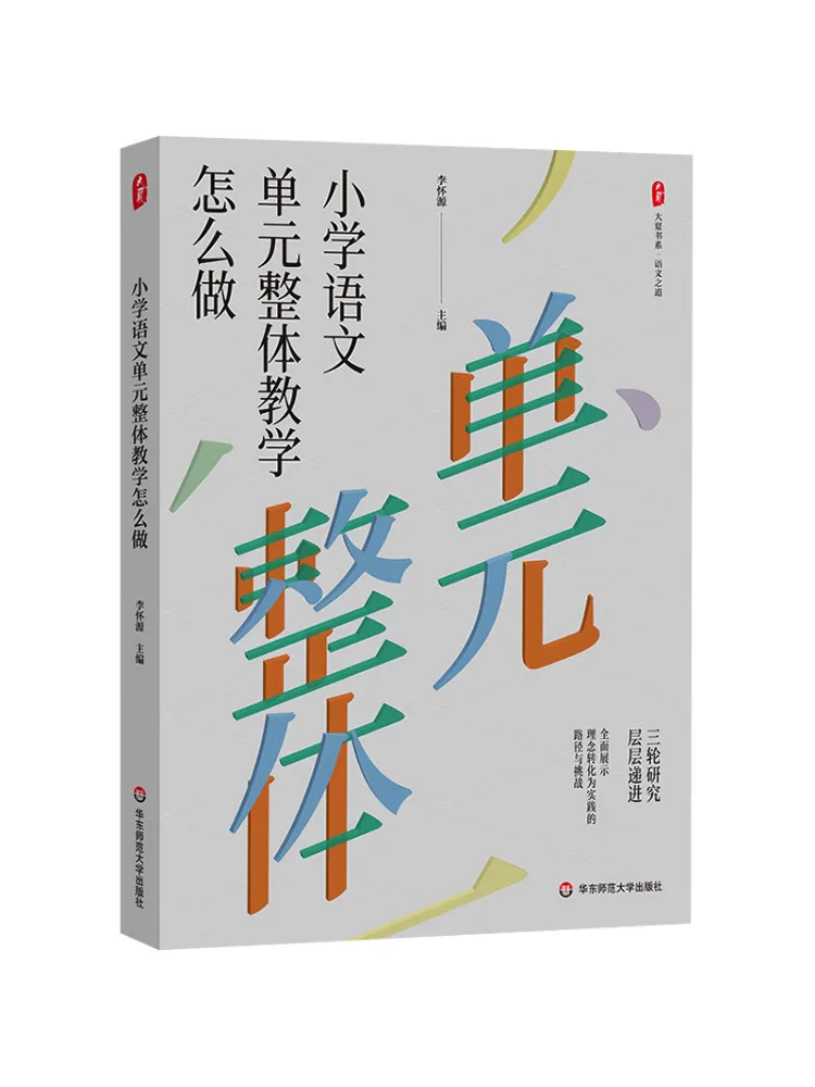 Book-Winshare Da Xia Book Series How To Integrate Teaching Units in Elementary School Chinese Language