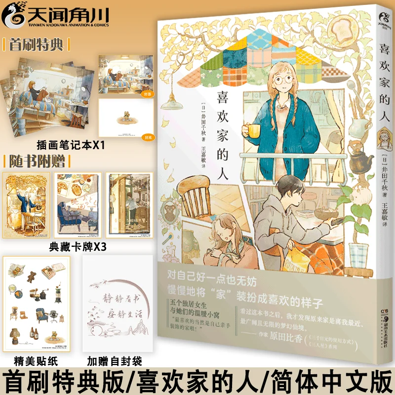 People Who Like Home Manga Book Chinese Version By Jing Tian Qian Qiu Japanese Daily Healing Painting Collection Comics