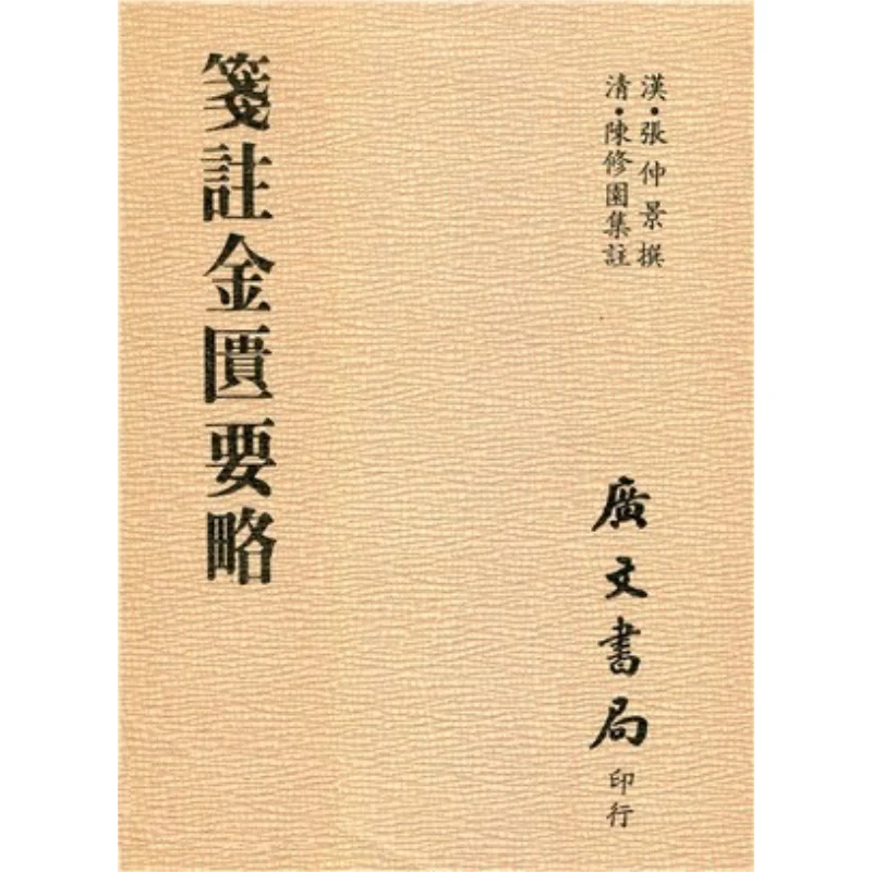 FH Annotation Essential Prescriptions From The Golden Cabinet Neutral 9789865533281
