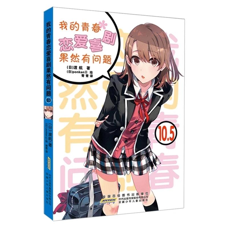 

My Youth Romantic Comedy Is Wrong, As I Expected : Volume 10.5 – Light Novel