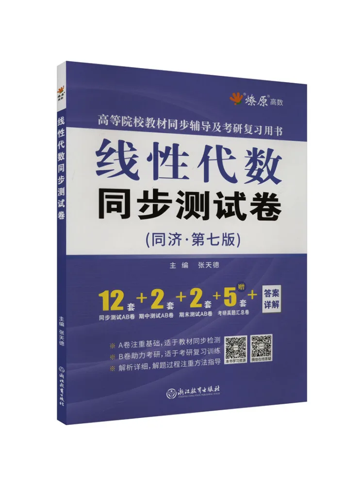 

Книга-Winshare Синхронная тестовая бумага линейной алгебры Tongji - последовательное издание