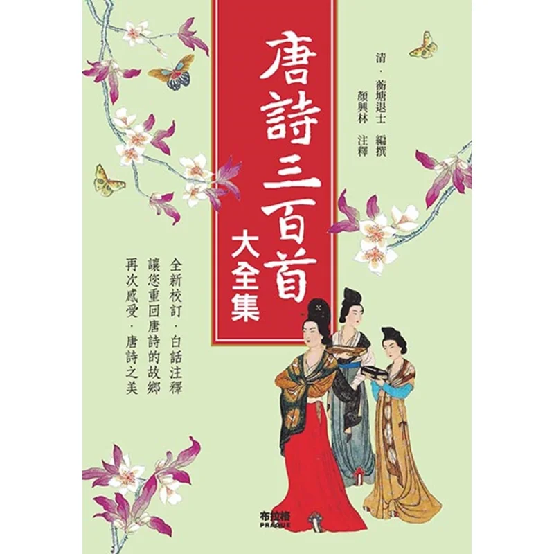 The Complete Collection Of Three Hundred Tang Poems Hengtang Tuishi Prague Cultural And Creative Society 9786267021606 Book