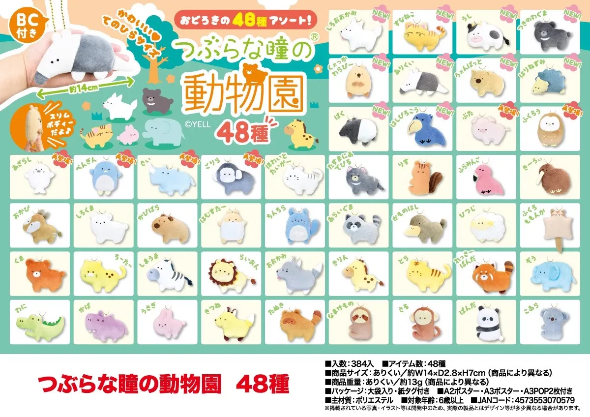 New wave small eyes Zoo 48 pack 14cm plush pendant