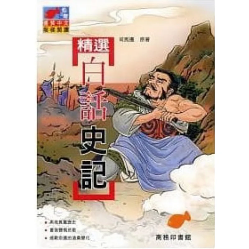 Selected Vernacular Records Of The Grand Historian Sima Qian The Commercial Press Hong Kong Limited 9789620718878 Book