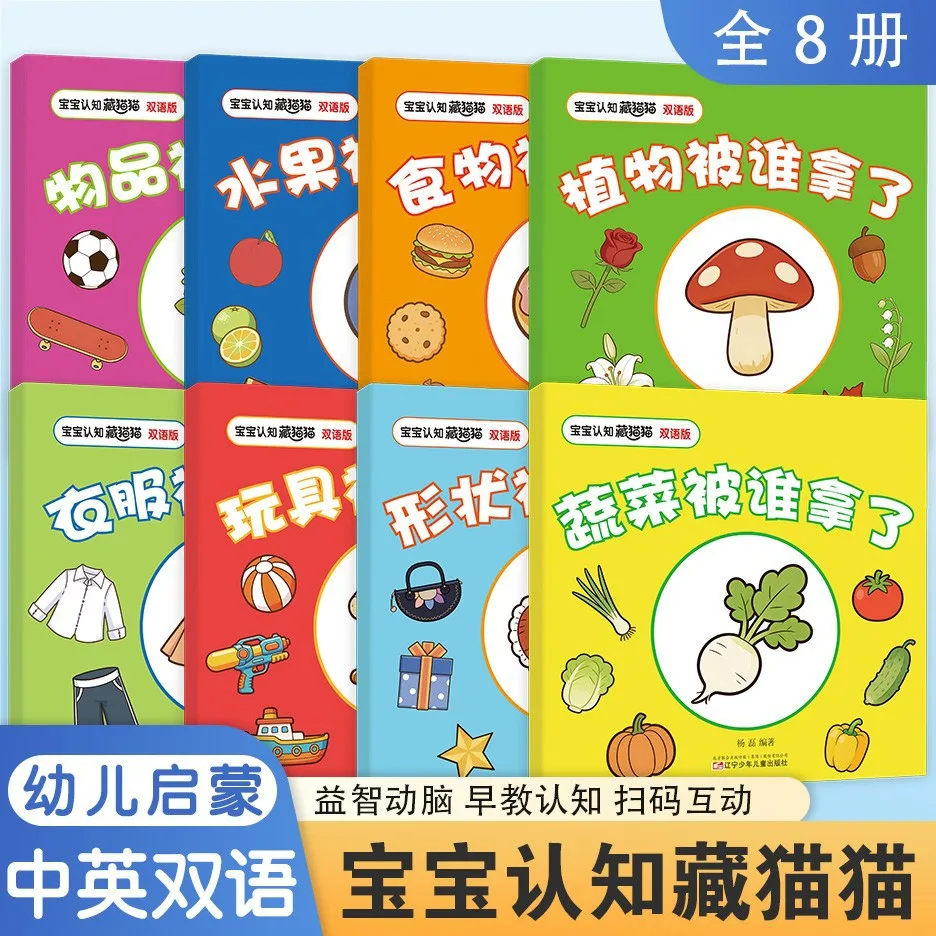 Baby Peek-a-Boo Cognitive Board Books | 8-Volume Set for Ages 0-3 | Early Learning Bilingual Chinese-English Picture Books