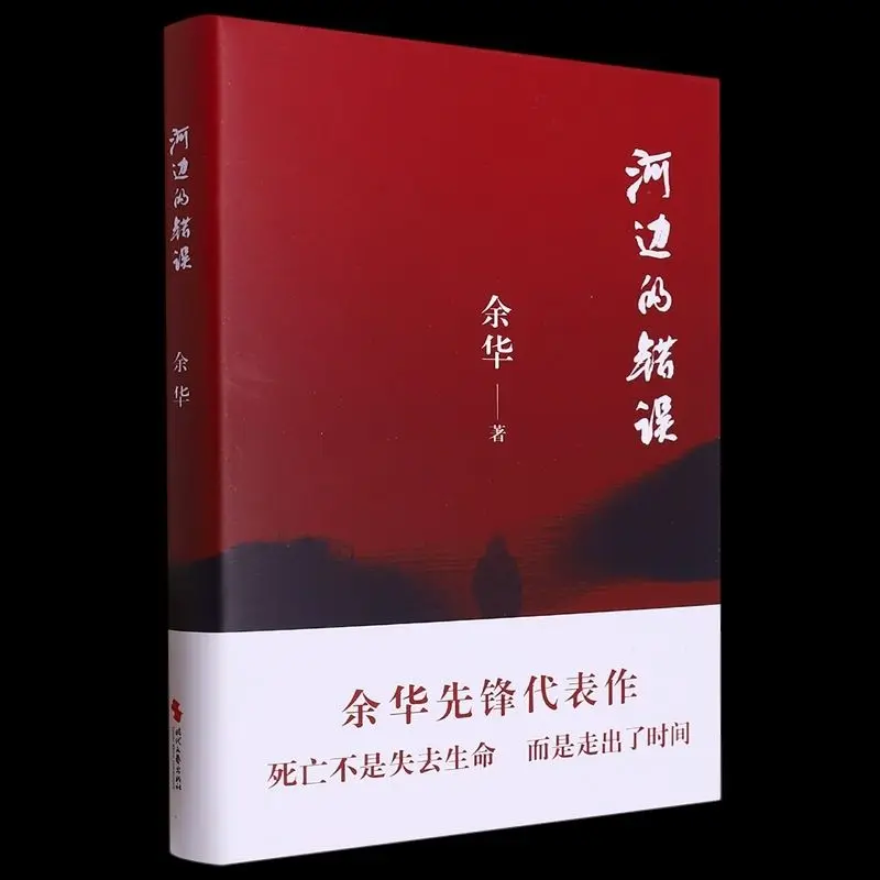 governador de yu hua o pioneiro dos erros novo livro de roronside o 01