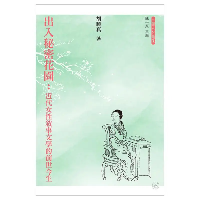 Entering And Leaving The Secret Garden The Past And Present Of Modern Female Narrative Literature Hu Xiaozhen 9789620448003