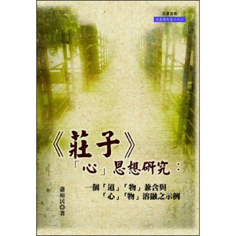 Une étude sur la pensée et l'esprit dans le Zhuangzi, un exemple de l'intégration du Tao et du monde dans l'esprit et le monde 9789576689802