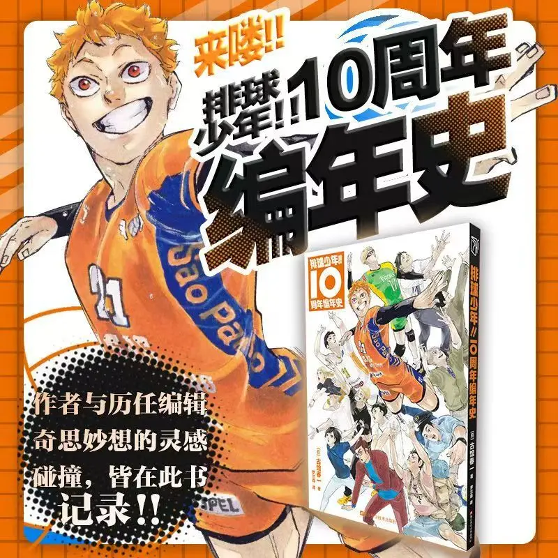 

Хайкю!! Художественный альбом с хроникой 10-летия, китайская версия, 10-летие популярного японского аниме
