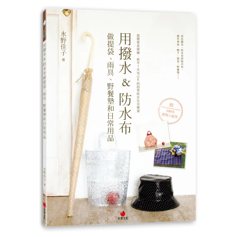 Make Bags Rain Gear Picnic MATS And Daily Necessities With Waterrepellent And Waterproof Cloths Kazuko Mizuno 9789866029875