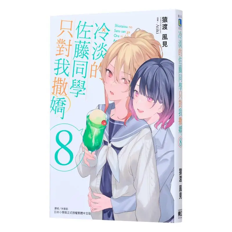 

The Cold Sato Classmate Only Acted Coquettishly Towards Me Yuandu Fengjian Dongli Publishing 9786260205157 Book