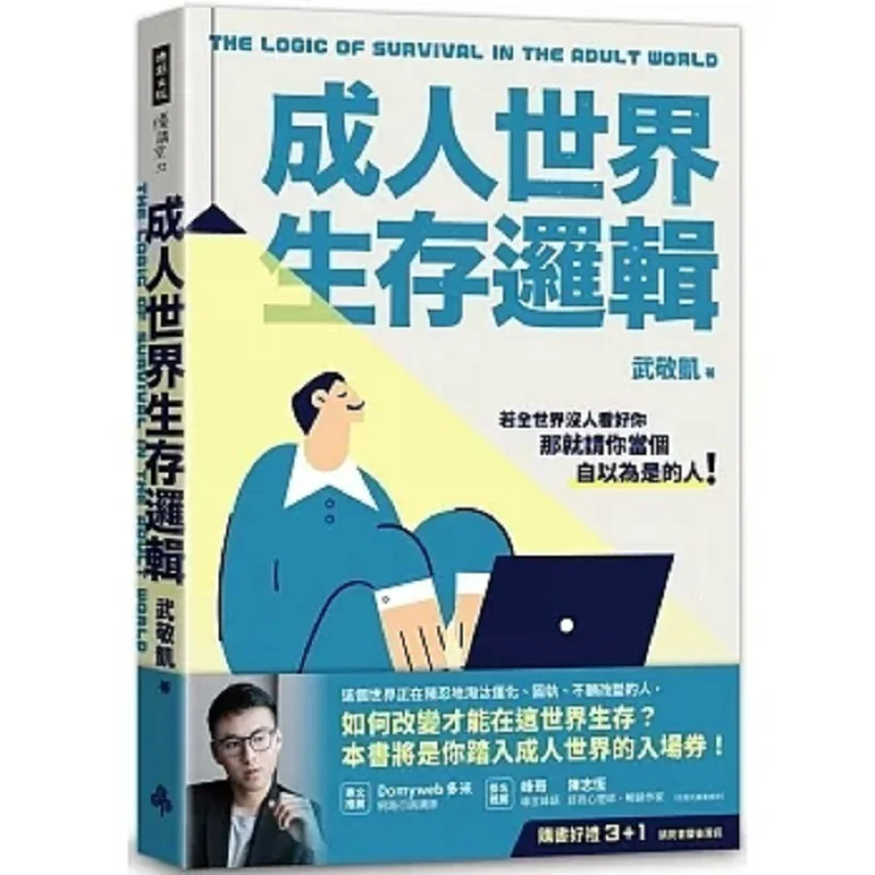 

Логика выживания в мире взрослых Культура Wu Jingkai Times 9786263746596 Книга