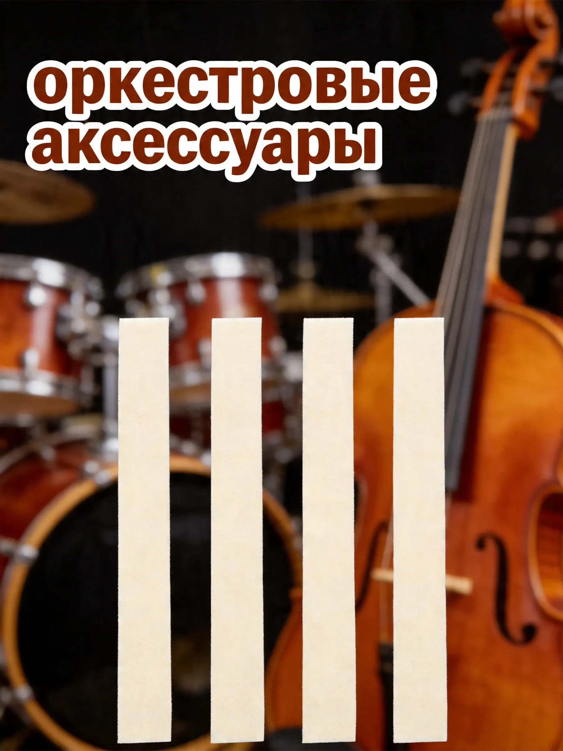 4Pcs Flute Clarinet Saxophone Felt Key Pads Self Adhesive Instrument Protective Felt Strip Practice Noise Reduction