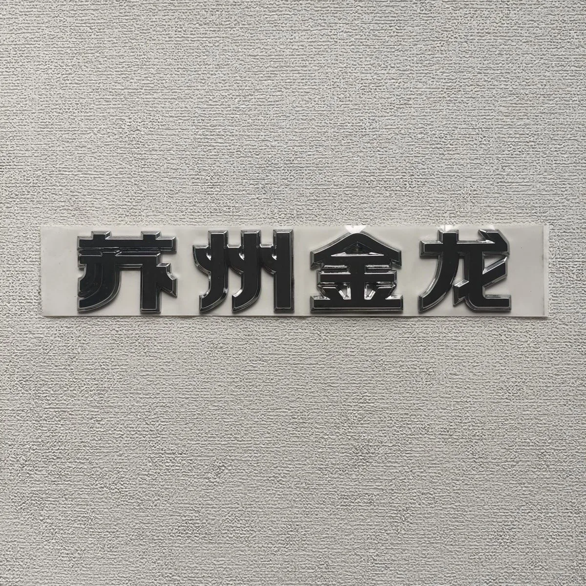 for Applicable to Suzhou Jinlong Haige commercial vehicle logo Suzhou Jinlong four characters, the word height is 5.5cm