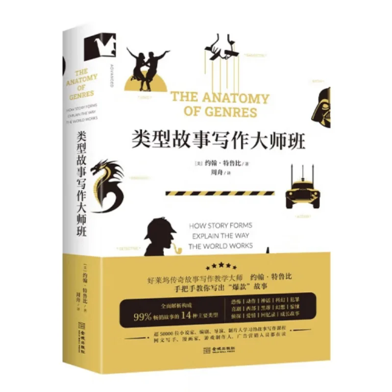 Master Class On Genre Story Writing John Truby USA Jincheng Publishing House 9787515526584 Book