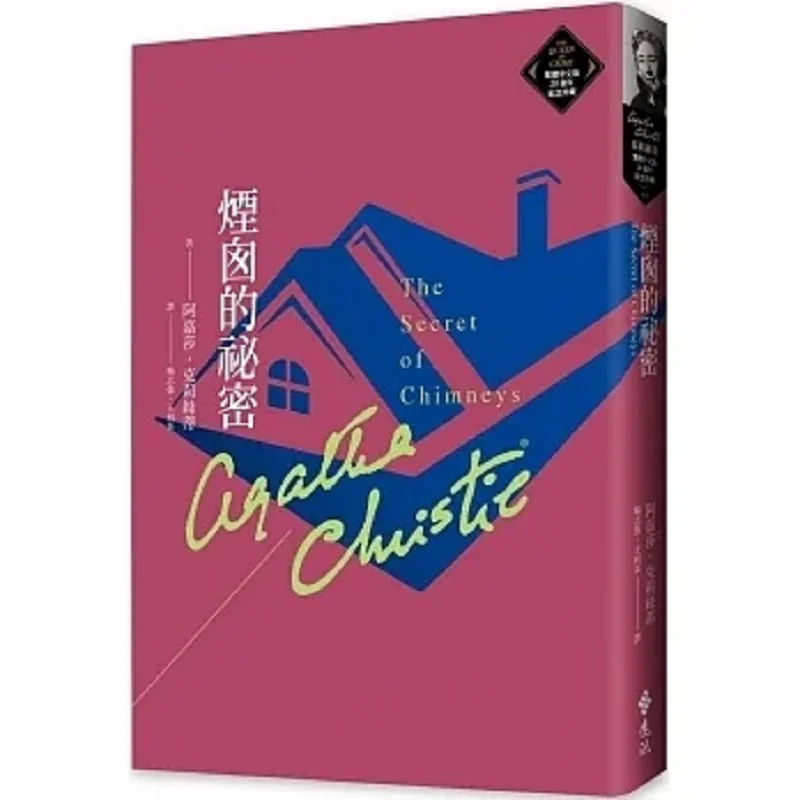 The Secret Of The Chimney Christie Traditional Chinese 20th Anniversary Commemorative Collection 63 Agatha Christy 9786263615342