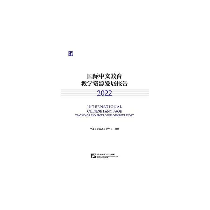 

Отчет о развитие международных китайских языках 2022.