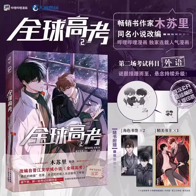 Global College Entrance Examination Comic Book Vol.2 - Qin Jiu, You Huo Infinite Flow Youth Romance Manga Books