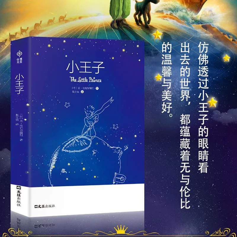 الأمير الصغير، يرمز الأمل، الحب، البراءة، والحكمة الفريدة للأطفال، هي قراءة كلاسيكية اللامنهجية