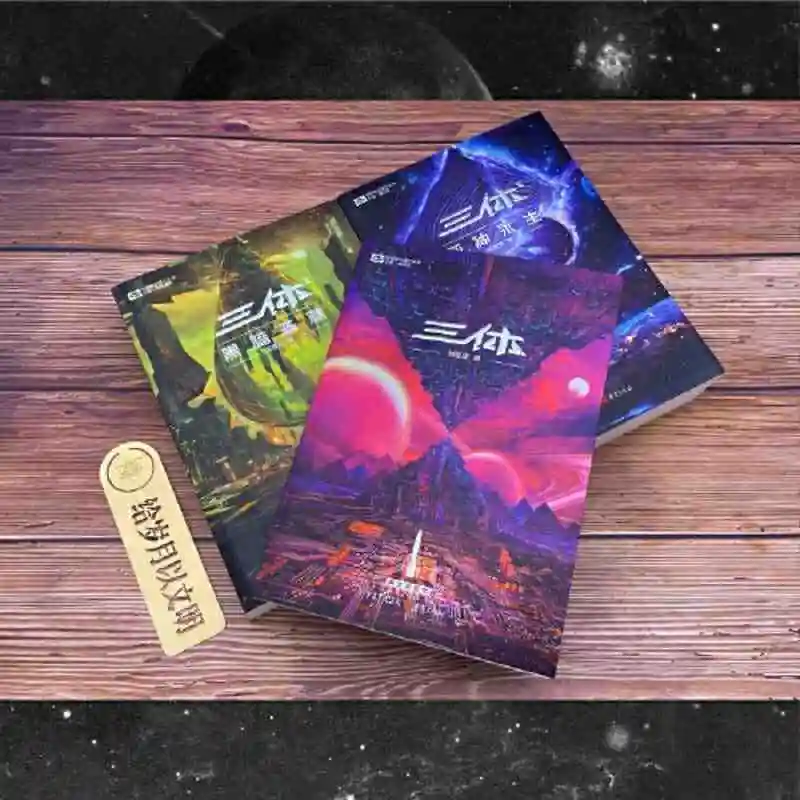 2023 nova edição (três-corpo) todos os 3 volumes liu cixin ficção científica mundial criativa livros de romance genuíno