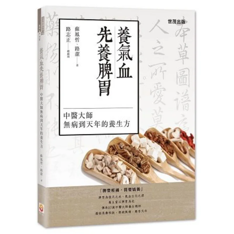 

To Nourish Qi And Blood One Must First Nourish The Spleen And Stomach Su Fengzhe Shimao Publishing House 9789578799479 Book