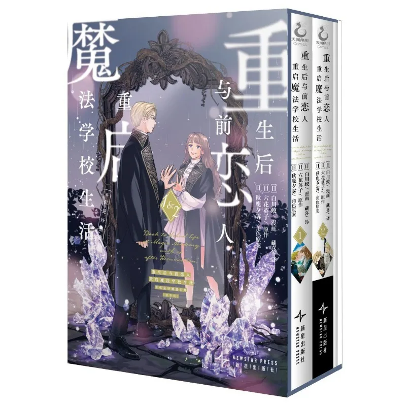 Manga Book After Rebirth, I Restarted My Magic School Life with My Ex-lover But My Favorability Was Zero Vol.1-2 Chinese Version