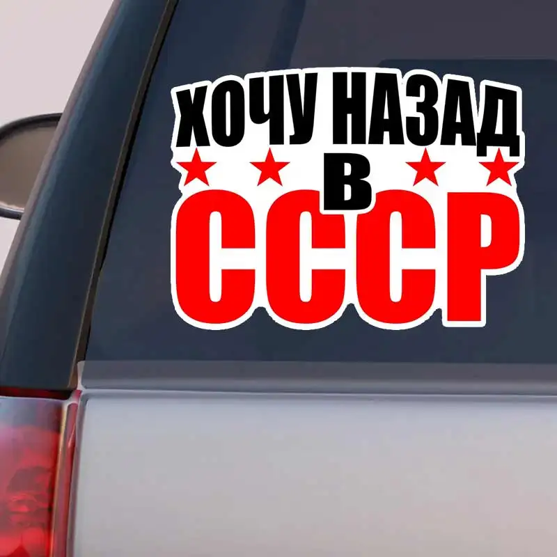 

Наклейка на авто Хочу назад в СССР размер -Funny Car Stickers Car Window Decorative Sticker Decal for Car Decoration Y346