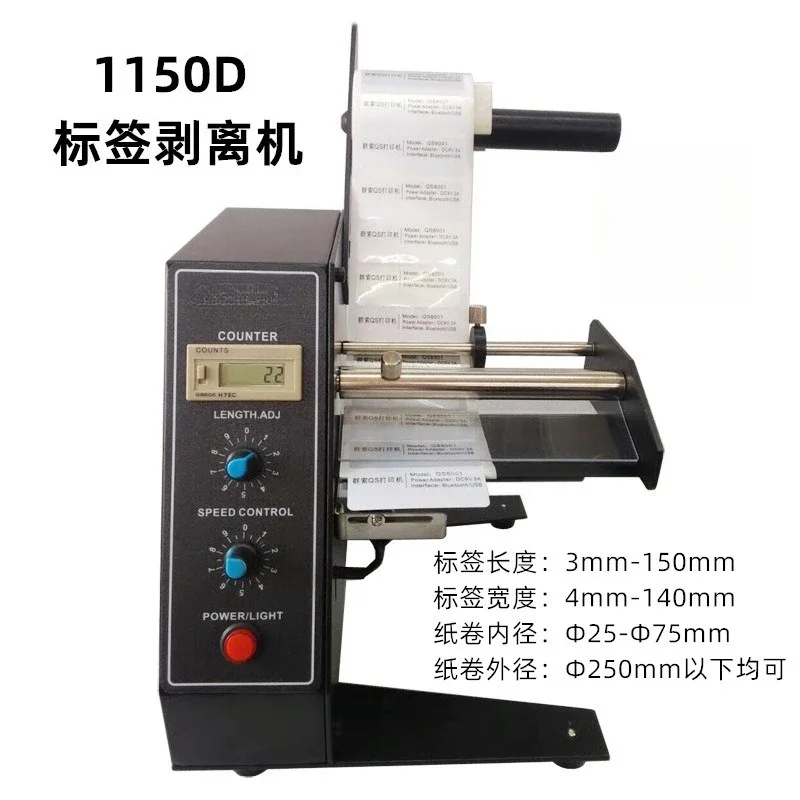 1150D label stripping machine, automatic counting label separator