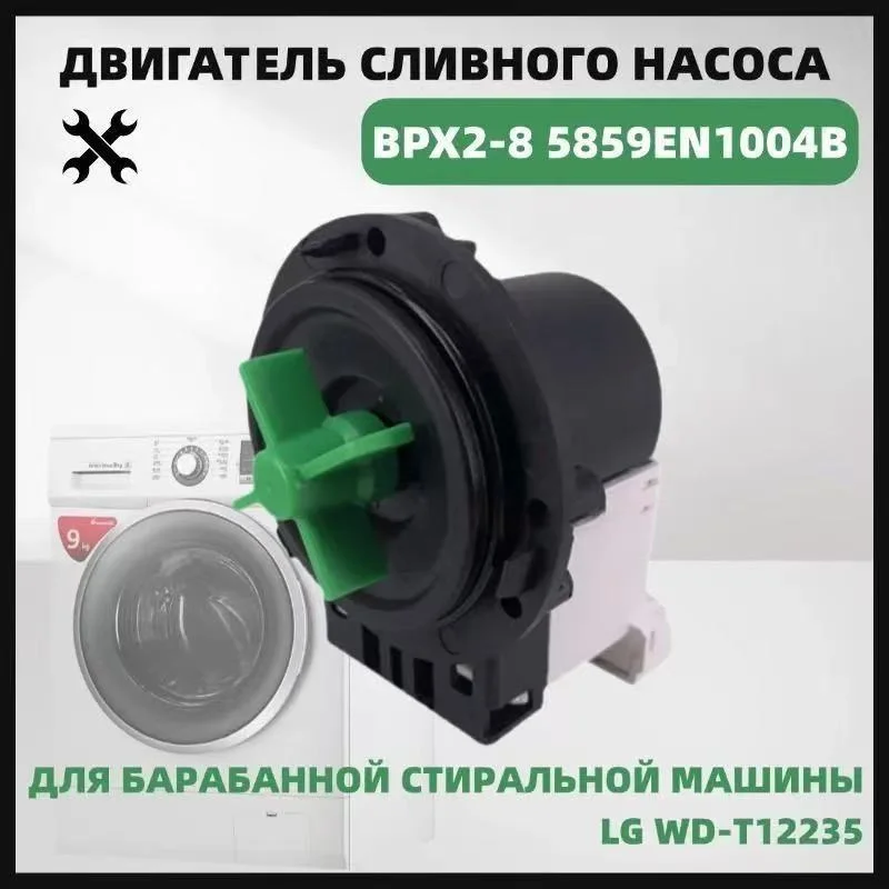 5859EN1004B Drain Pump BPX2-8 220V – Replacement for LG Front Load Washing Machine WD-T12235