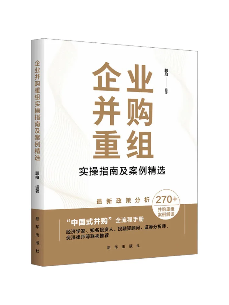 

Книга-руководство Winshare: Практическое руководство по слияниям и поглощениям предприятий и избранным примерам изученных кейсов