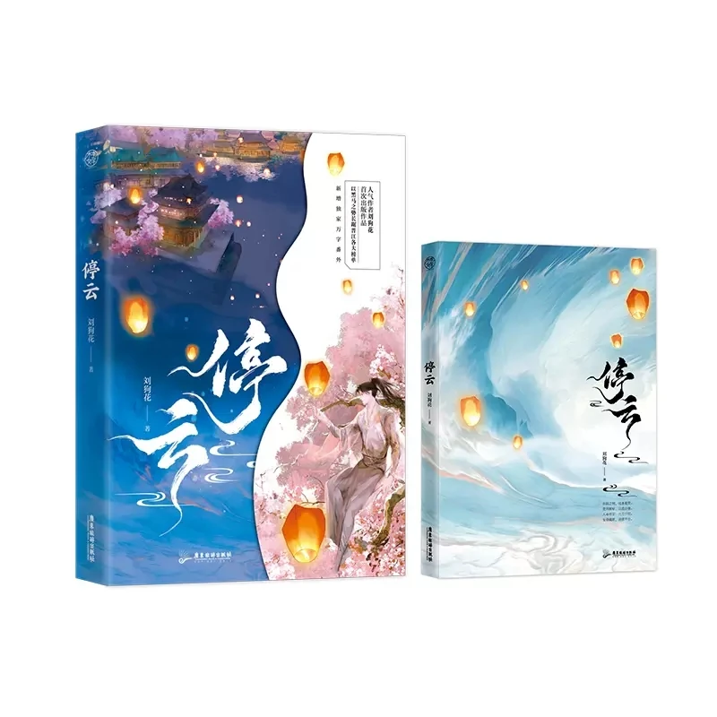 Ting Yun Original Novel By Liu Gouhua Volume 1 Youth Literature Ancient Chinese Xianxia Suspense Novels BL Fiction Book