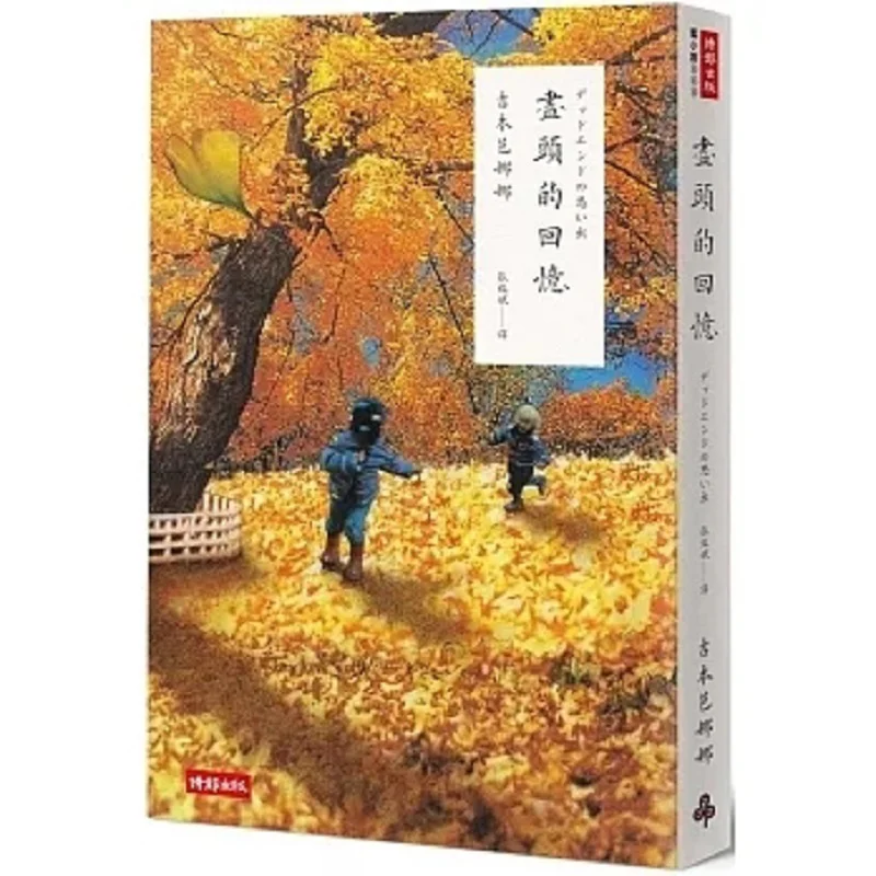 Memories At The End 20th Anniversary New Edition Banana Yoshimoto Times Publishing 9786263538696 Book