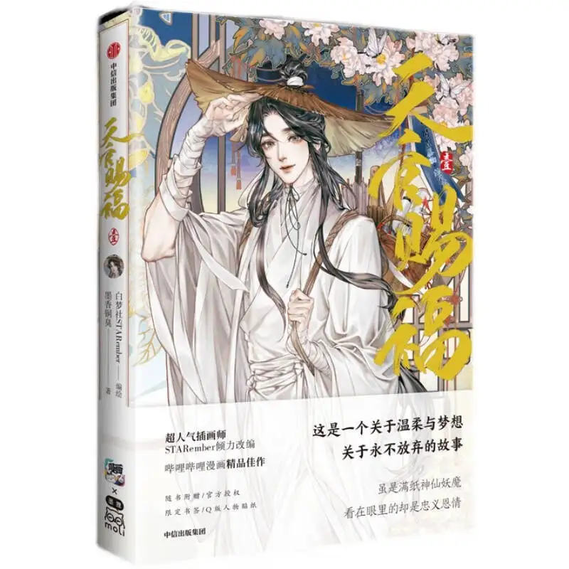 

Благословение небожителей: Официальная манга/манхуа, том 1. Tian Guan Ci Fu. Манга-книга. Се Лянь, Хуа Чэн. Комикс-магазин TGCF