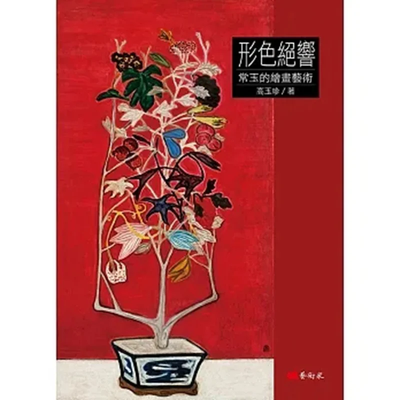 The Last Sound Of Form And Color Chang Yus Painting Art Gao Yuzhen Artist 9789862823200 Book