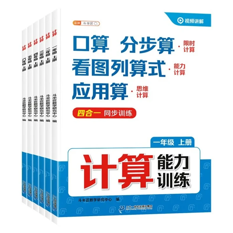 Mathematical Computing Ability Intensive Training, Daily Mental Arithmetic & Word Problem Special Practice