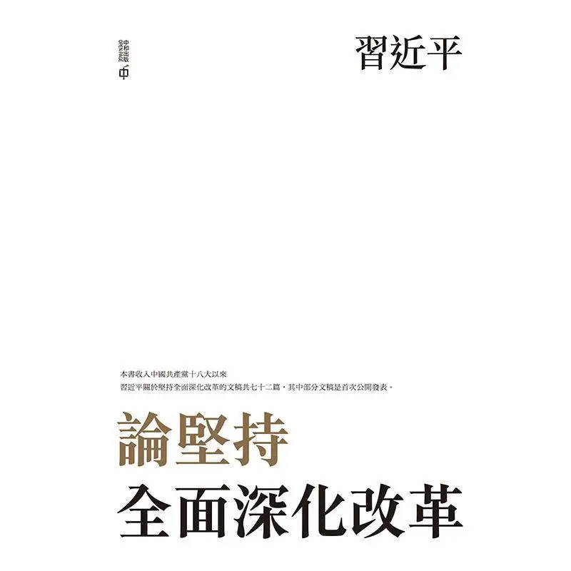 On Persisting In Comprehensively Deepening Reform Xi Jinping Hong Kong Zhonghe Publishing Co LTD 9789888570935 Book