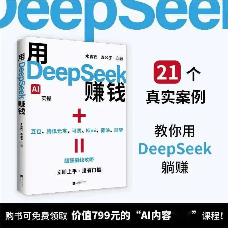 قم بإجراء المال باستخدام Deepseek، Master Deepseek، تحويل الذكاء الاصطناعي إلى الواقع، والأشخاص العاديين الذين يهمون كلمة المرور إلى الثروة #4