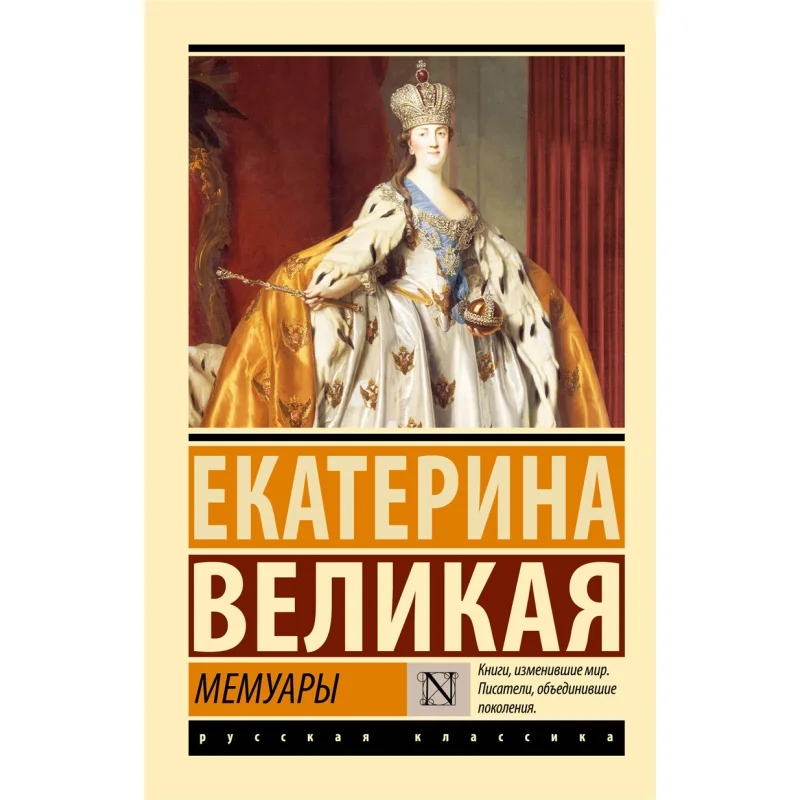 

Мемуары Екатерина Издательство Великого Действу 9785171551872 Книга