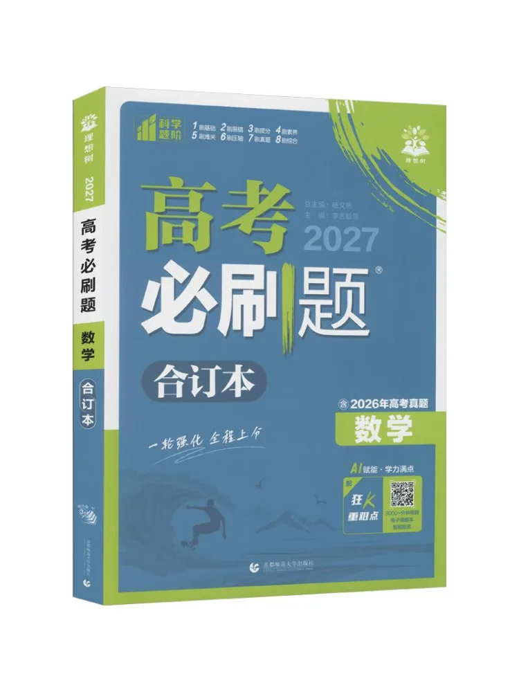 Book-Winshare 2027 College Entrance Examination Must Do Questions Mathematics Compilation General Edition