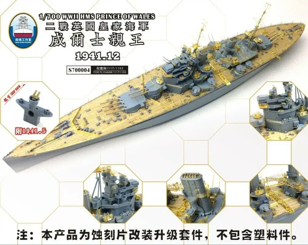 

Шикарник S 700004 1/700 Обновление деталей для Flyhawk HMS Prince of Wales высшего качества