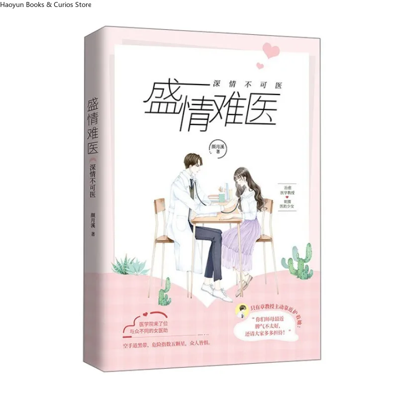 “sheng qing nan yi”by yan yue xi、Medical Romance、Second Chance、Workplace Rivalry、Adult Romance、Love novel