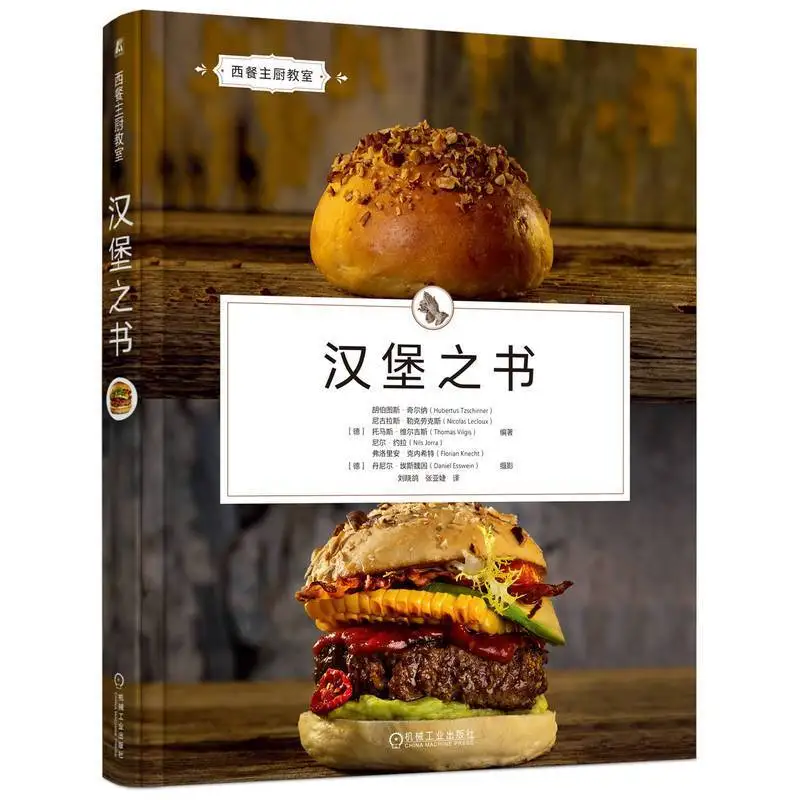 

Книга рецептов гамбургеров Заметки шеф-повара Учебное пособие по кухне гамбургеров в западном стиле