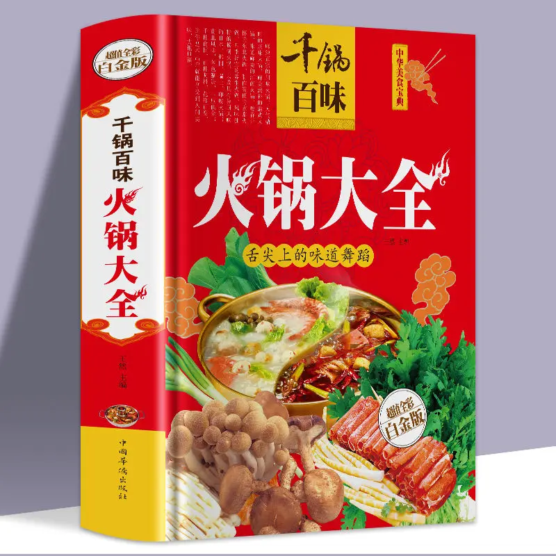 

Тысяча кастрюль Baiwei Hot Pot Daquan, книги с рецептами Hot Pot, диетическое питание и терапия, местная специальность Hot Pot Daquan