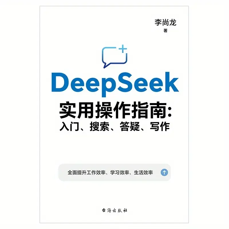 DeepSeek Practical Operation Guide (Signature Version): Introduction, Search, Q&A, Writing