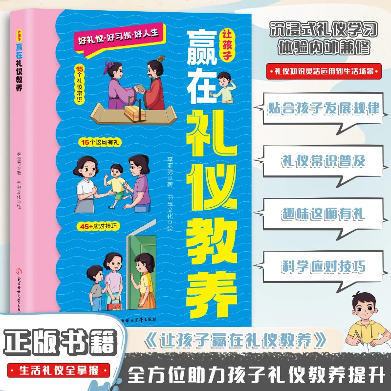 Let Children Win in Etiquette Education and Provide Them with Etiquette Education Books for Extracurricular Reading
