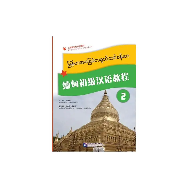 

Elementary Chinese for Burmese Students 2