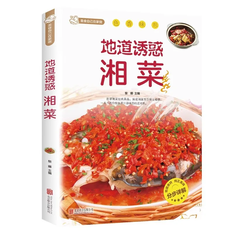 

Authentic Temptation Hunan Cuisine, Home Style Hunan Cuisine Recipe Collection, Zero Foundation Cooking Recipe Tutorial Books