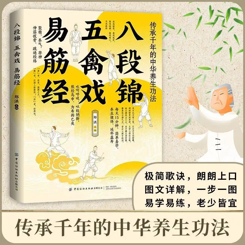 Versión ilustrada del Libro de los Ocho Capítulos sobre Brocado y Cinco Animales, Yi Jin Jing, Libros de Qigong para la Conservación de la Salud y el Fitness de la Medicina Tradicional China
