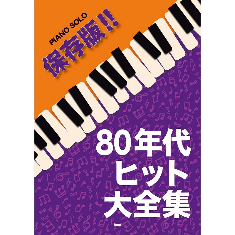 

Piano Solo Save Version The Hits Of The 80s Kmp Kmp 9784773247213 Book
